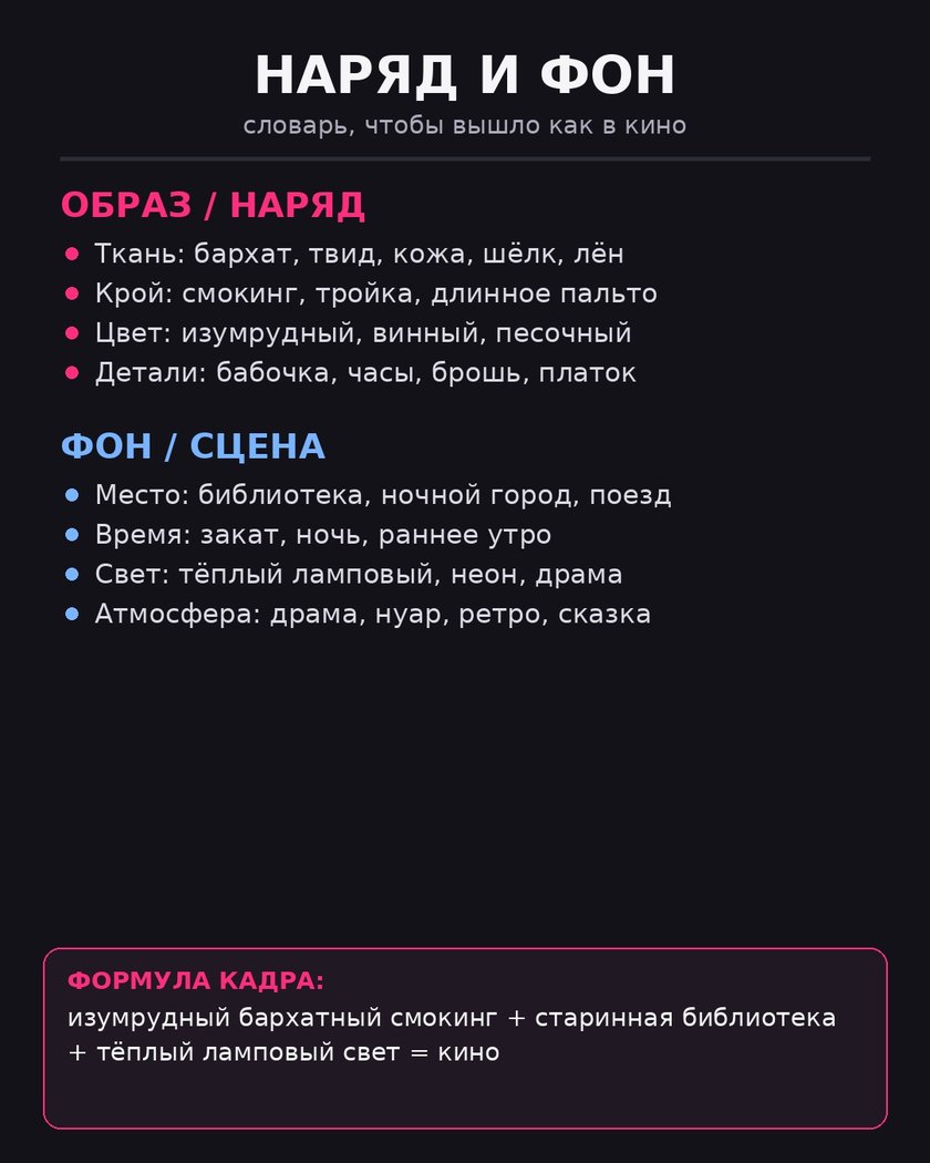 Шпаргалка: наряд по формуле ткань+крой+цвет+деталь, фон по формуле место+время+свет+атмосфера