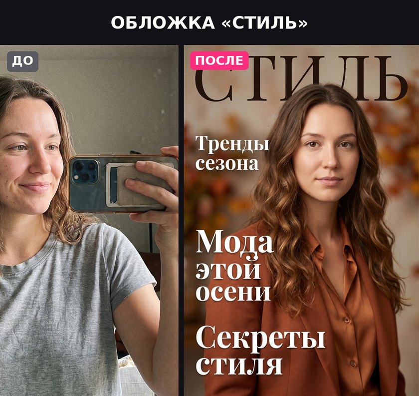 Обычное селфи и обложка модного журнала из него: слева фото, справа глянцевая обложка с этим человеком, лицо сохранено