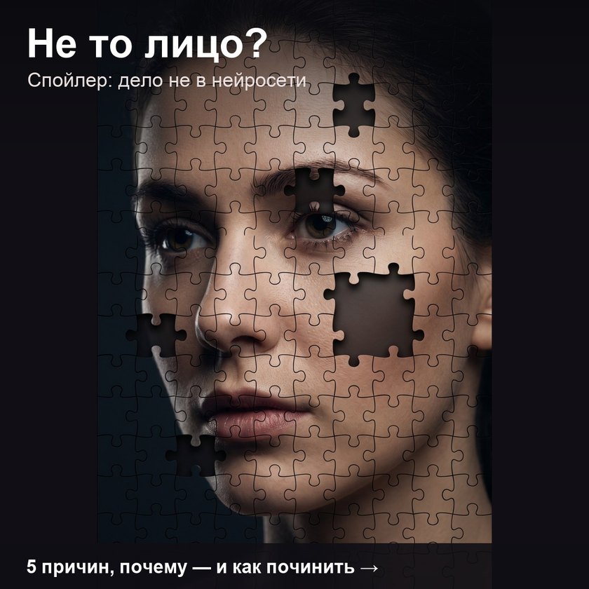 Портрет девушки из пазла с недостающими кусочками и надпись «Не то лицо? Дело не в нейросети» — почему результат выходит непохожим